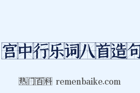 宫中行乐词八首造句是什么意思的图片